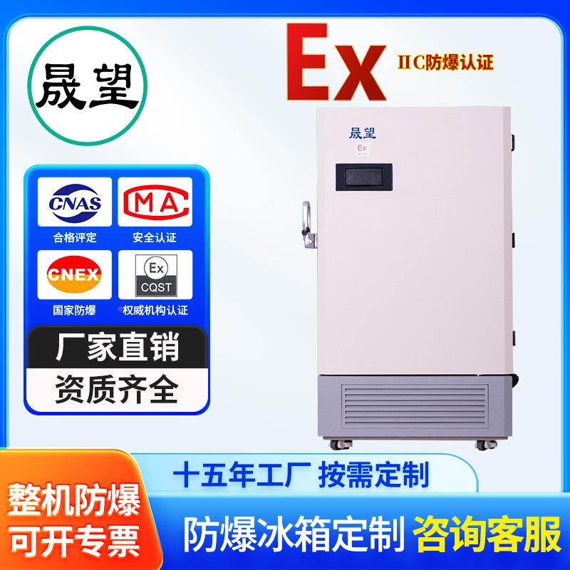 防爆实冰箱零MEH400L升超低温下60验室科研制冰药冷冻储存工业柜