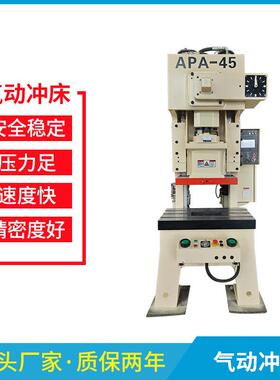 厂家APA-45吨高精密气动冲床开式单点冲孔冲压力机45T快速C型冲床