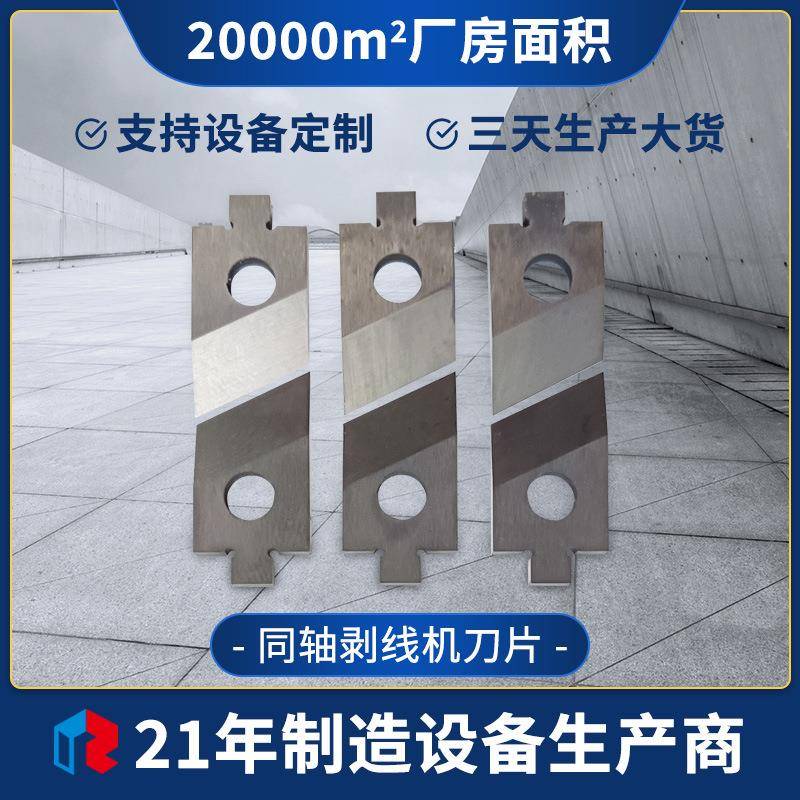 工厂轴700现货同轴剥线机刀片同剥线线机片同轴剥刀皮机刀片