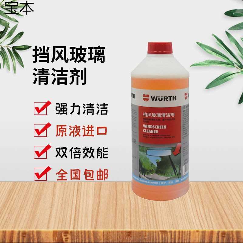 伍尔特进口汽车用玻璃水雨刷精雨刮清洗去污油膜鸟粪夏季通用