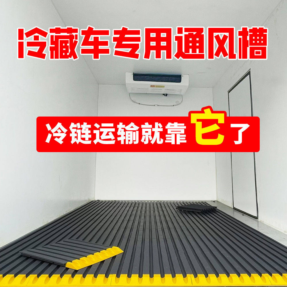 冷藏车专用塑料通风槽导风槽叉车加厚耐磨凹槽格栅地板