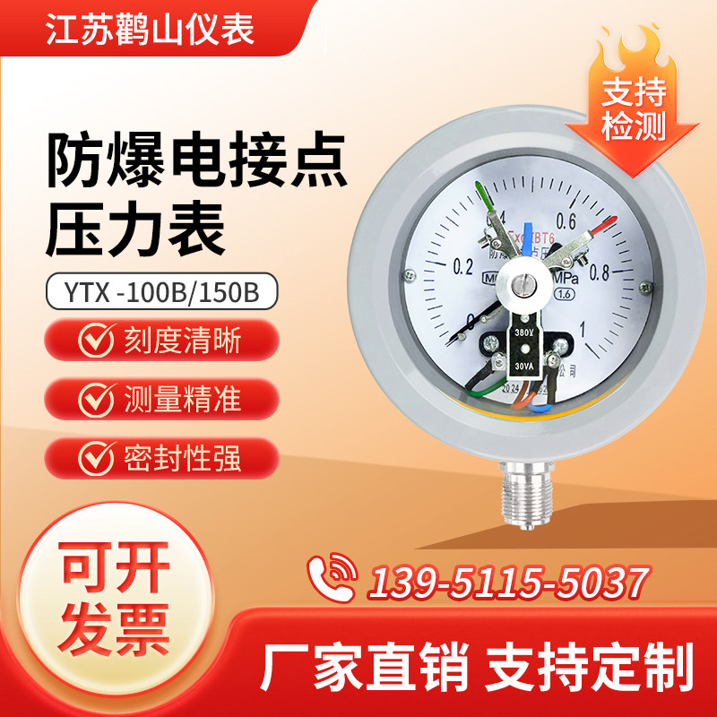 YTX-100B 防爆电接点压力表 电气设备ExdIIBT6/CT6 江苏鹳山 HFDY
