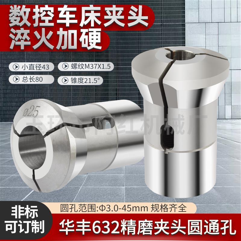 华丰632数控仪表车床 高精度弹簧钢精磨夹头圆孔六角台阶成品夹头