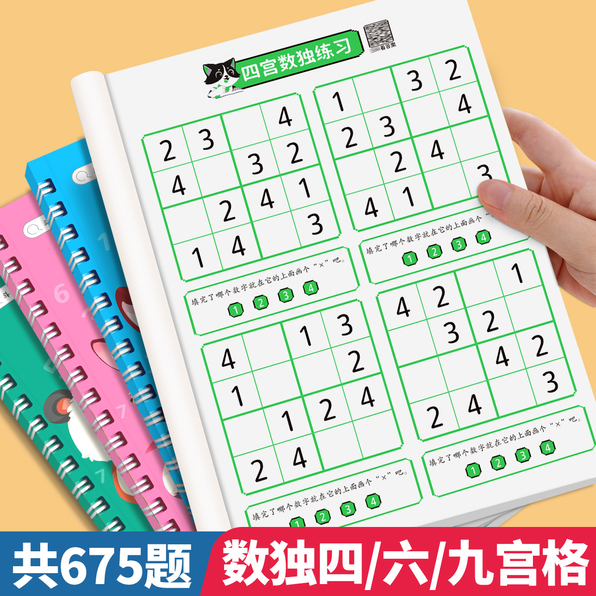 儿童一年级入门思维幼儿园注意力小学生六九9数独训练四宫格数学6