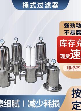 诚信经营膜过滤精密滤芯过滤器不锈钢滤芯过滤器桶式膜过滤器
