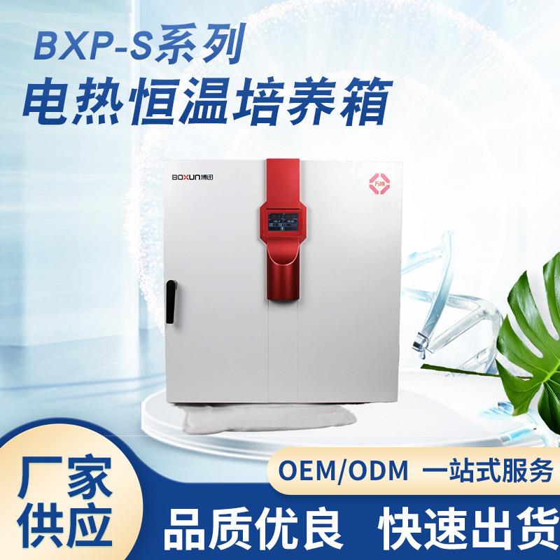厂家供应BXP-130S培养箱实验室细菌微生物种子发芽培养箱恒温箱