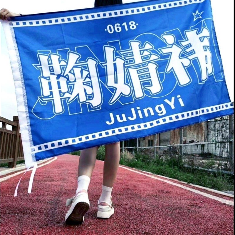 鞠婧祎应援大旗明星演唱会鞠婧祎应援旗周边应援鞠婧祎应援旗帜