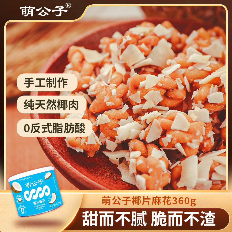 萌公子椰片麻花360g罐装传统手工麻花办公室休闲聚会老式糕点小吃