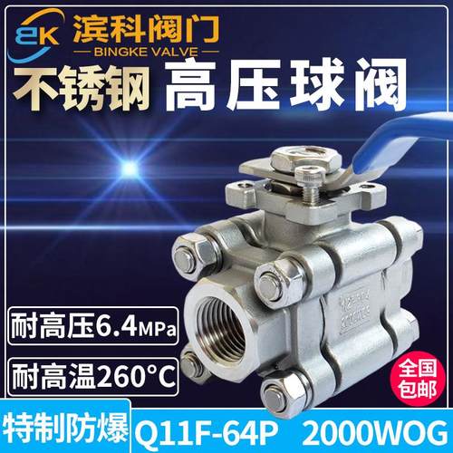304不锈钢高温球阀Q11F-64P三片式丝扣高压4分1寸内螺纹2000WOG