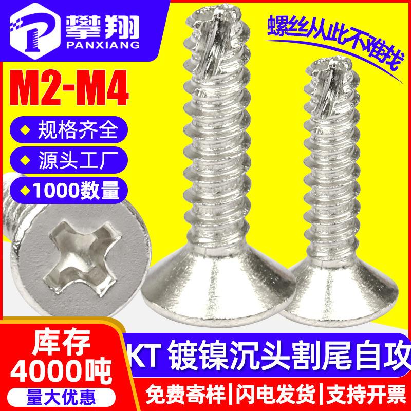 KT镀镍十字沉头自攻割尾螺丝平头自攻铣尾螺丝断尾螺钉M2M2.3M3M4