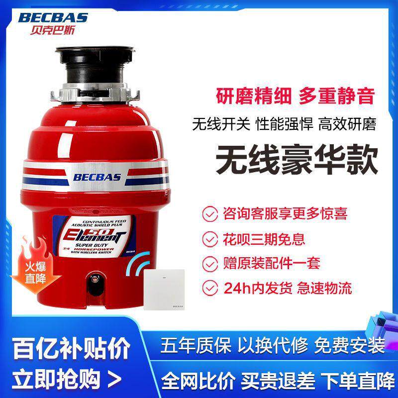 贝克巴斯(BECBAS)E50 厨房家用 厨余垃圾粉碎机 无线开关免打孔