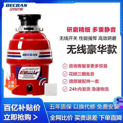 贝克巴斯(BECBAS)E50 厨房家用 厨余垃圾粉碎机 无线开关免打孔