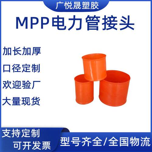 广OLN悦晟厂家直电发mpp电力管接头橘色承插110力管接管直箍电力