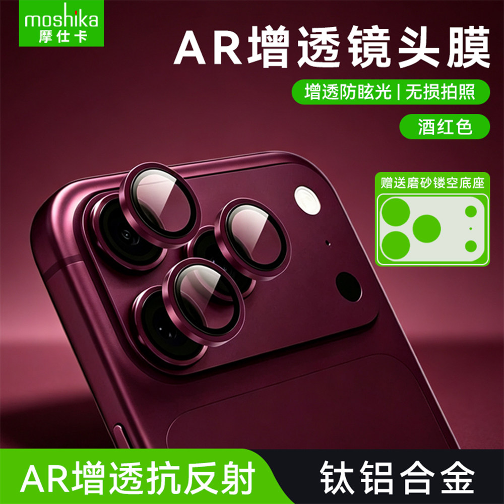 摩仕卡适用苹果18promax独立高清镜头膜iPhone18pro后置摄像头保护膜康宁AR增透抗反射无损画质拍照防刮擦