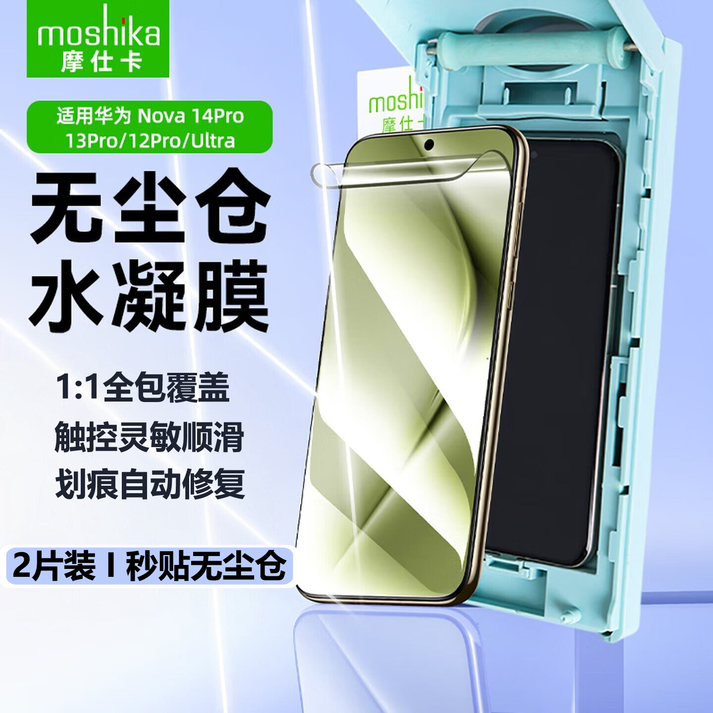 摩仕卡高清水凝膜适用华为Nova14/13/12Pro/Ultra手机保护软膜贴膜神器自动修复精准吸附贴合抗指纹防刮防滑
