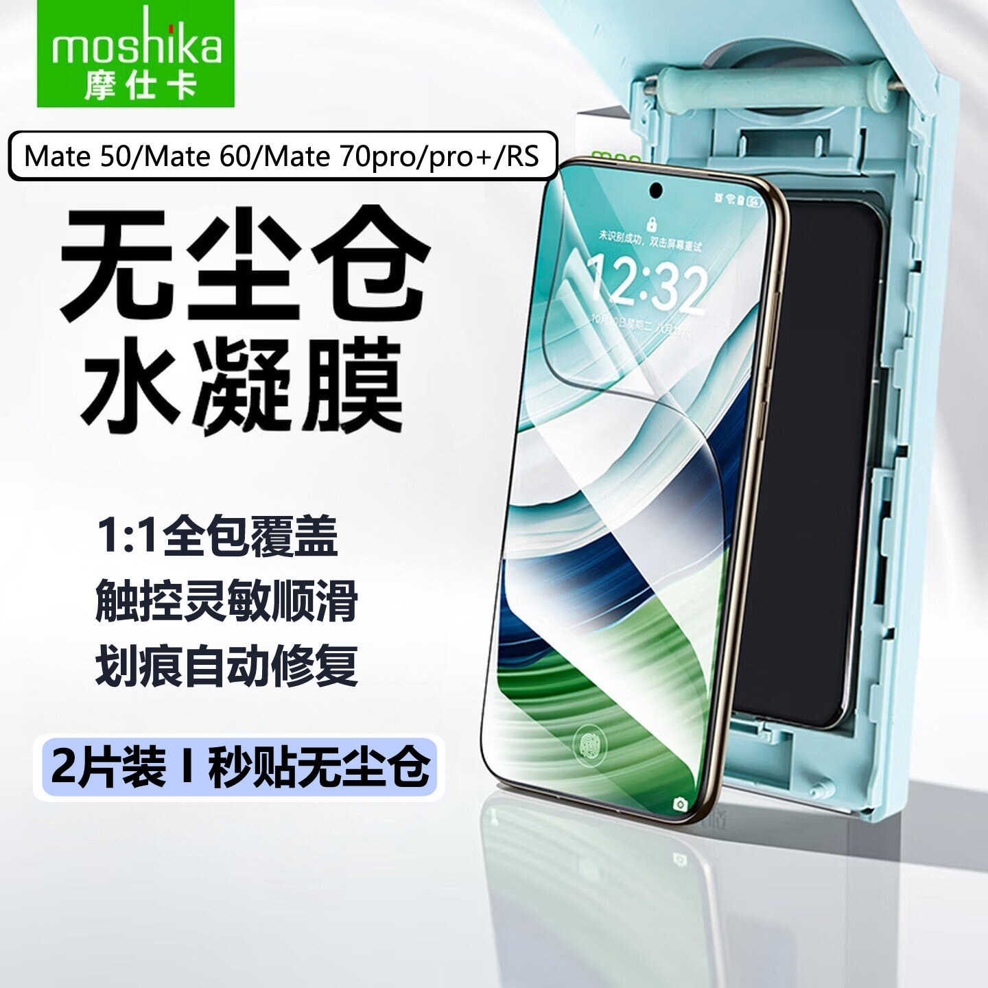 摩仕卡高清水凝膜适用华为Mate 70Pro/Pro+/RS手机保护膜Mate60pro/50/40软膜贴膜神器自动修复抗指纹防刮
