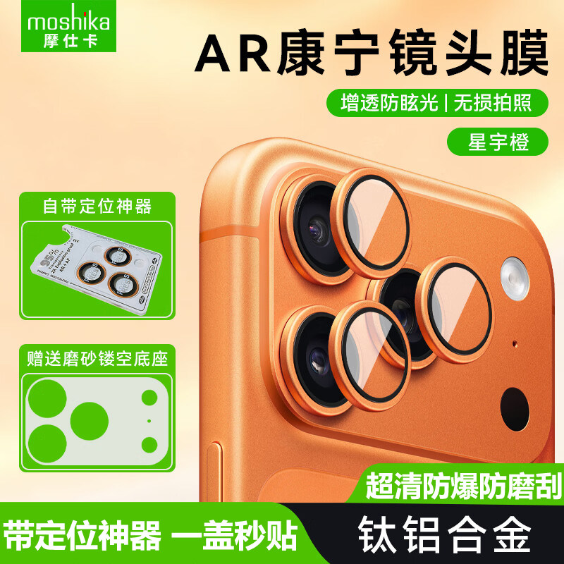 摩仕卡康宁AR增透镜头膜适用苹果17/17pro/iPhone17promax摄像头后置镜头贴膜保护膜秒贴无损画质防爆防刮