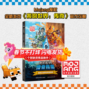 我的世界传奇指南精装正版魔赞官方授权Minecraft全新游戏《我的世界:传奇》官方指南MOJANG授权官方攻略