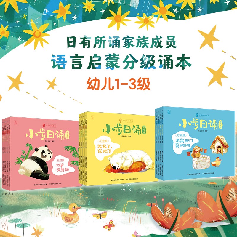 亲近母语小步日诵绘本幼儿1-3级共12册 日有所诵系列3-6岁幼儿语言启蒙分级诵本诵读宝宝童谣儿歌语言启蒙低幼儿园学前宝宝绘本书图片