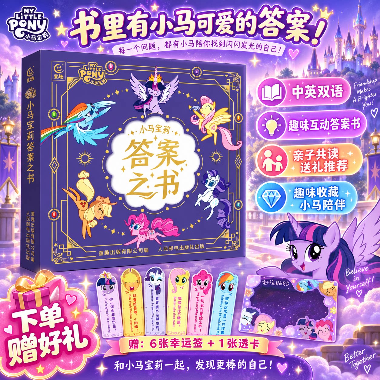 【赠幸运签+透卡】小马宝莉答案之书中英双语趣味互动答案书孩之宝官方正品中小学生儿童小马宝莉解压问答玩具书女孩节日生日礼物