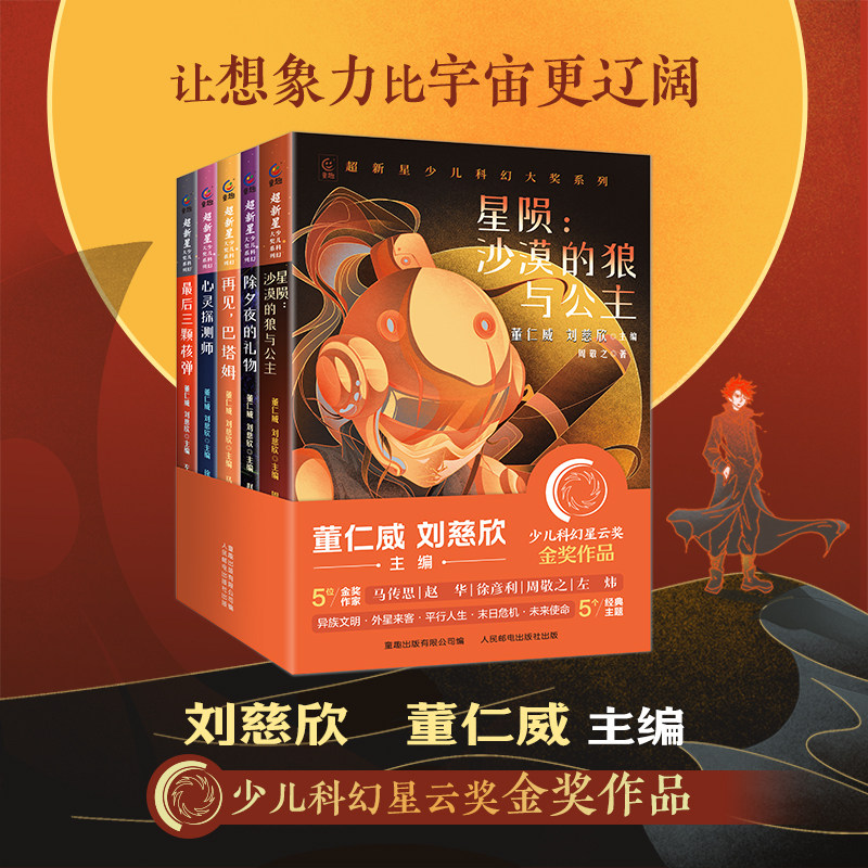 超新星少儿科幻大奖系列全套共5册 刘慈欣主编儿童青少年科幻文学小说ai人工智能外星人世界末日幻想故事除夕夜的礼物最后三颗核弹