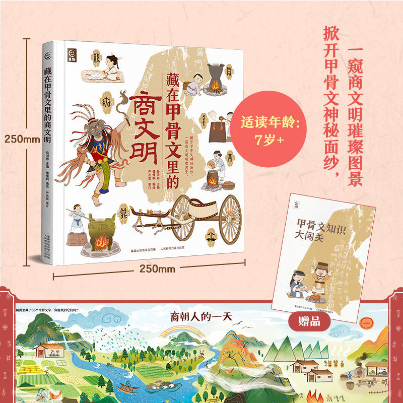 藏在甲骨文里的商文明【赠甲骨文知识大闯关】给孩子们的甲骨文的趣味百科绘本 商朝人的占卜文明汉字 历史传统文化科普百科绘本