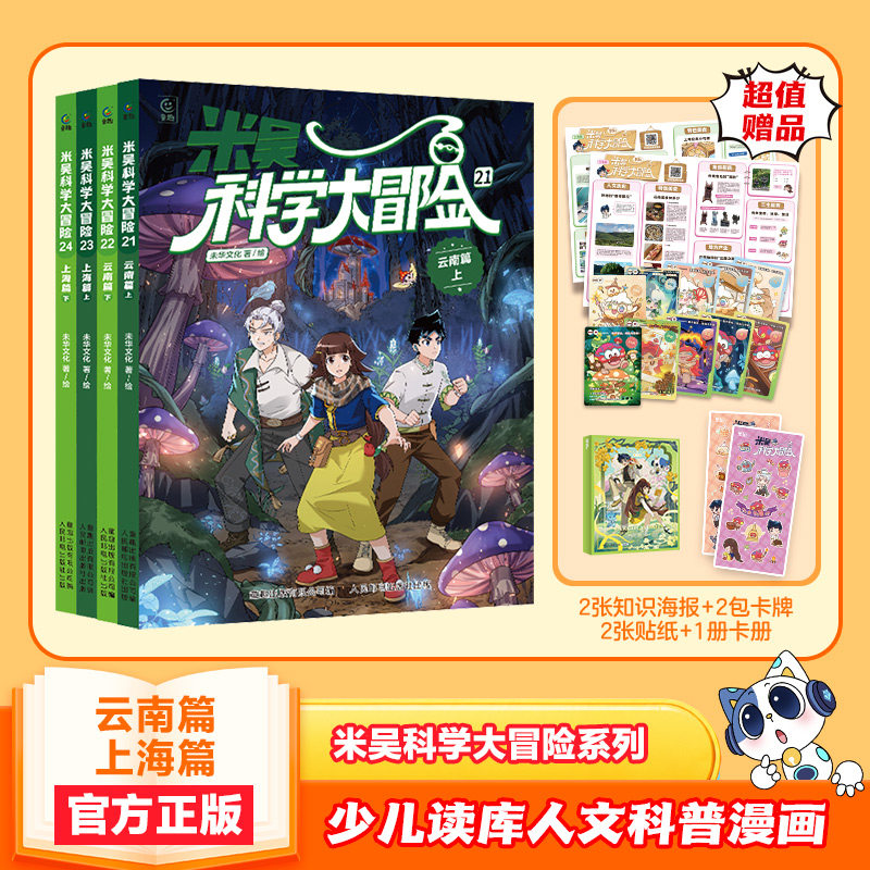 【云南上海篇】米吴科学大冒险云南篇上海篇全套共4册甘肃黑龙江21-24 儿童科学漫画书小学生6-12岁必读课外书一二三年级科普百科