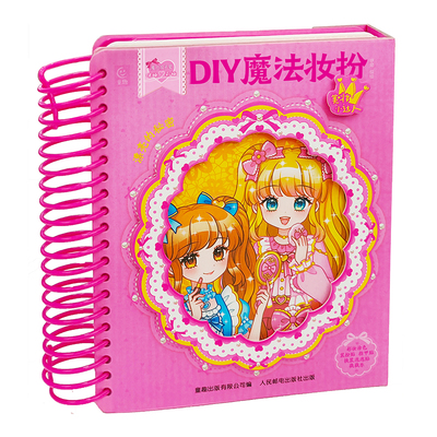 魔力双子星 咪娅莉娅 漂亮的秘密 DIY魔法妆扮 益智游戏书提高孩子的审美能力和创造力女孩礼物戳戳乐游戏贴纸手工书幼儿园贴纸书