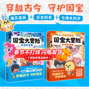 国宝大冒险共2册我是不白吃漫画书史前至夏朝商朝至周朝话山海经系列全套古诗词漫游记大中华美食历史科普百科绘本故事书