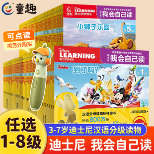【童趣直营】迪士尼我会自己读第1级全套80册第5-7级全套流利阅读3-6-9岁迪士尼学而乐幼小衔接汉语中文大语文分级阅读绘本注音版