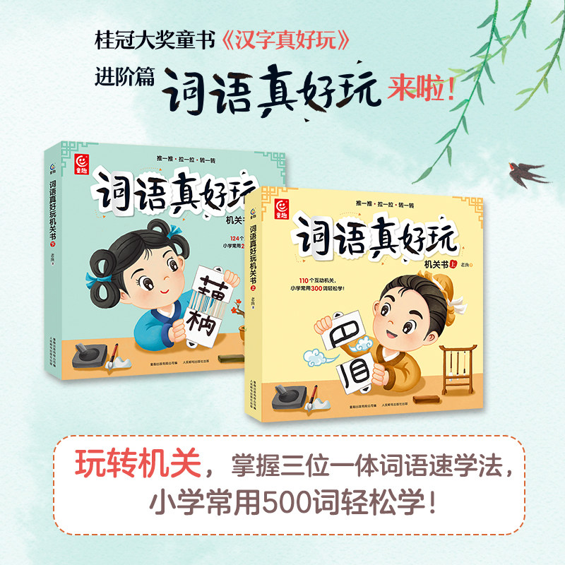 词语真好玩立体机关书上下全套2册  幼小衔接自主阅读绘本学前班识字识词早教触摸立体书语文启蒙5-8岁大班一二年级小学生汉字词书