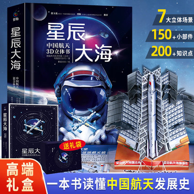 星辰大海中国航天3d立体书翻翻书了不起的中国航天科技精装硬壳 讲给孩子的读的懂的宇宙航天空间站知识科普趣味百科全书太空火箭