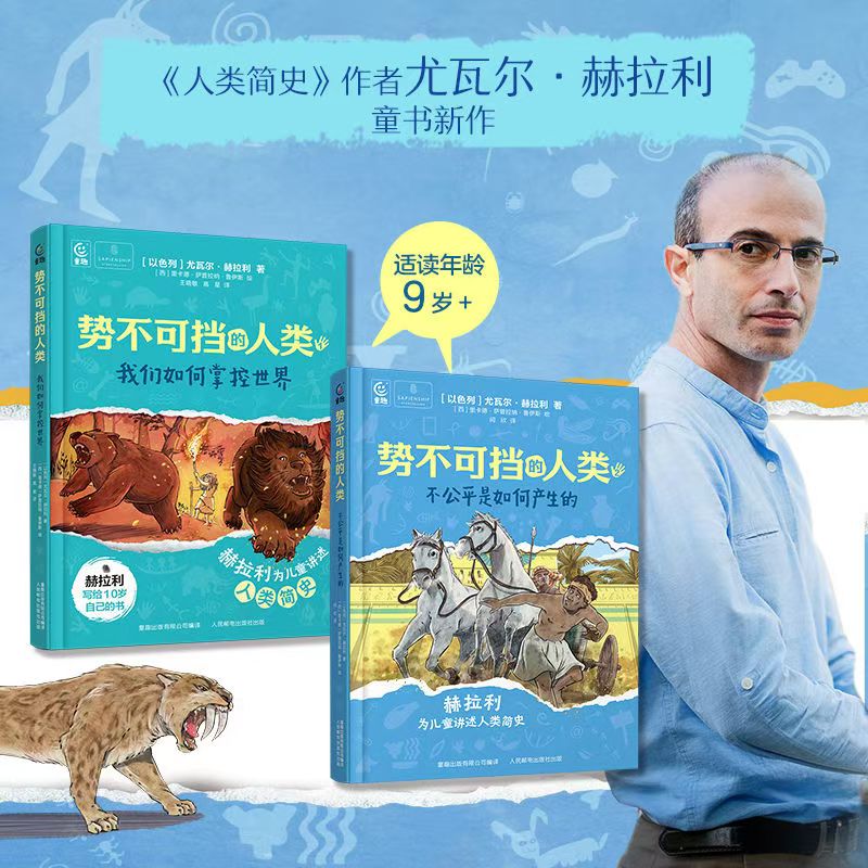 精装硬壳势不可挡的人类全2册 我们如何掌控世界不公平是如何产生的讲给孩子的人类简史作者赫拉利青少年版进化论历史知识科普读物