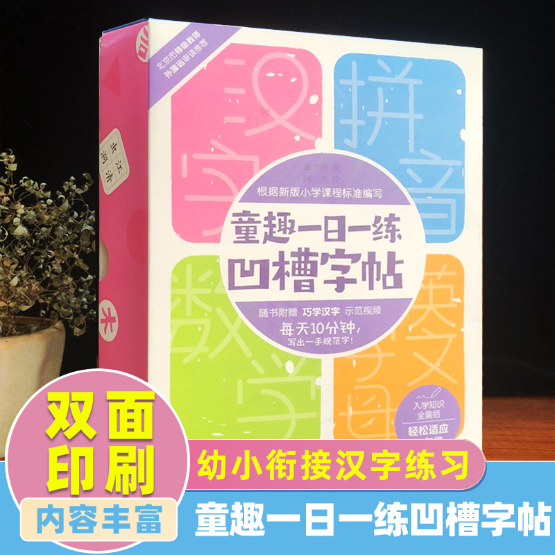 童趣一日一练凹槽字帖 入学准备练字语文幼小衔接全套 练习册题学前班幼儿园 儿童学前中大班小学生早教一二三年级 童趣出版社