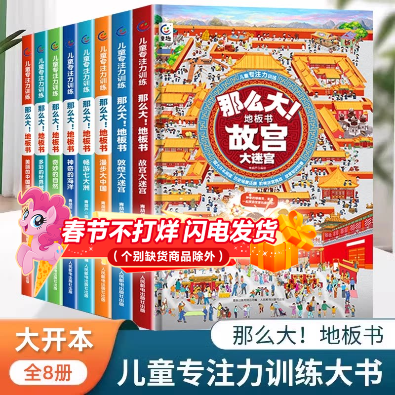 那么大地板书全套8册超大宝宝绘本 儿童这么大的地板书专注力训练中国世界地理故宫敦煌历史人文知识科普奇妙的自然海洋翻翻书