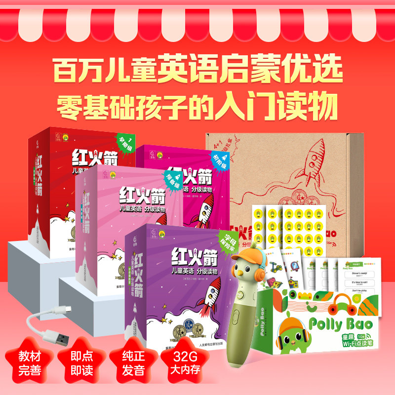 童趣PollyBao点读笔红火箭英语分级阅读礼盒装零基础可点读1234级少儿幼儿园初阶进阶高阶老师推荐书籍