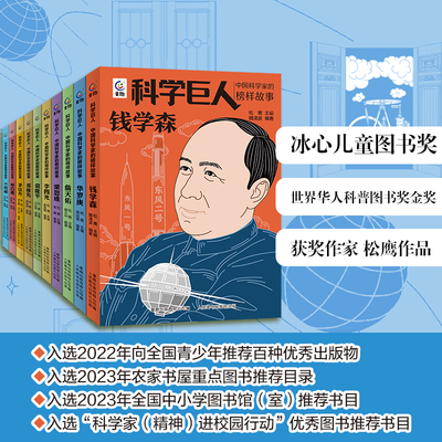 科学巨人中国科学家的榜样故事钱学森邓稼先詹天佑华罗庚林巧雅茅以升竺可桢传记故事写给孩子的名人传记儿童文学读物名人故事书籍
