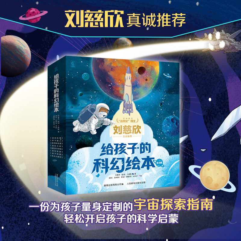 给孩子的科幻绘本全8册平装版中国原创儿童科普绘本图画宇宙太空知识百科全书3-6岁儿童阅读书籍