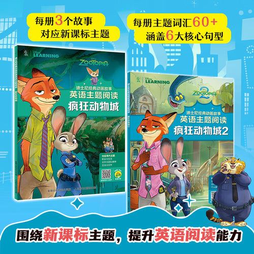 疯狂动物城2迪士尼经典动画故事英语主题阅读中英双语英文故事书6-9-12岁儿童英语分级阅读绘本故事读物匹配新课标