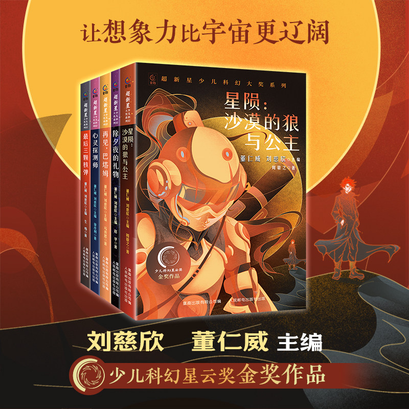 超新星少儿科幻大奖系列全套共5册 刘慈欣主编儿童青少年科幻文学小说ai人工智能外星人世界末日幻想故事除夕夜的礼物最后三颗核弹