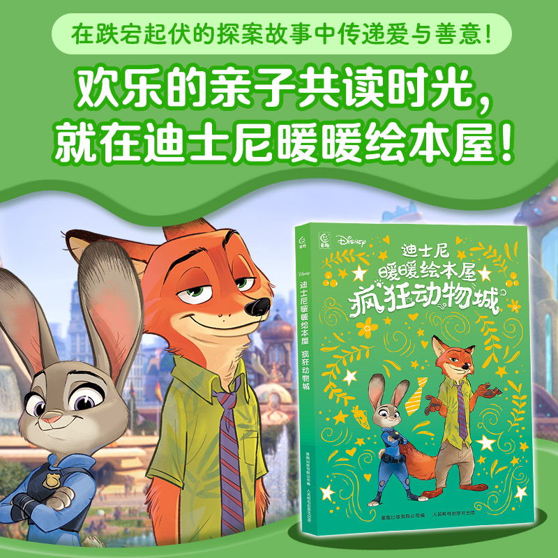 迪士尼暖暖绘本屋 疯狂动物城全套4册3~6岁宝宝故事绘本书迪士尼疯狂动物城经典故事亲子共读度过悬案探秘成长冒险精彩阅读时光