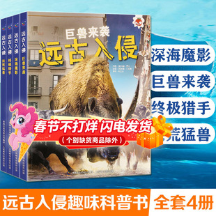 全套4册 远古入侵恐龙百科全书 史前巨兽动物科学大百科少年儿童版幼儿绘本 小学生课外阅读科普书籍 远古入侵深海魔影巨兽来袭