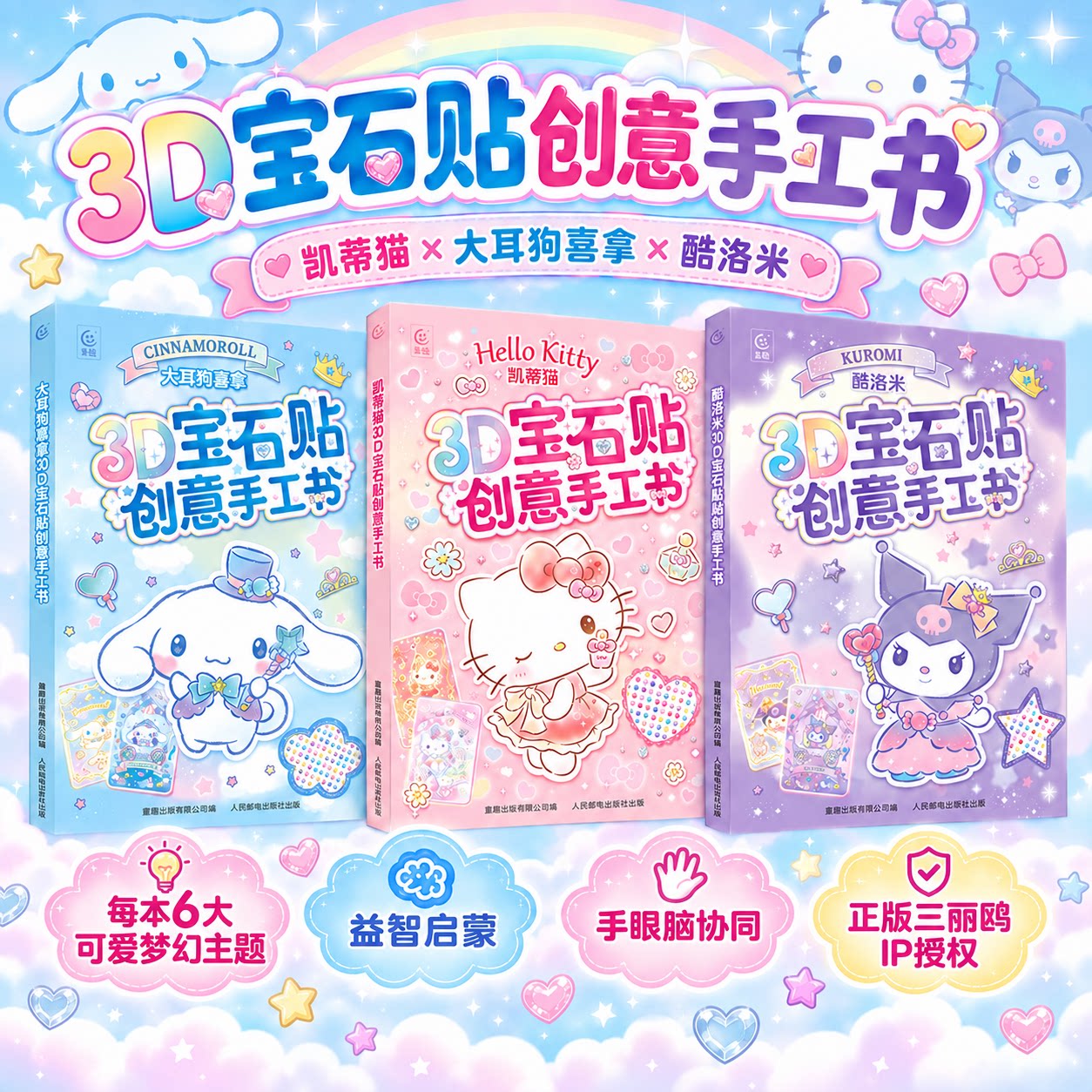 三丽鸥 大耳狗喜拿酷洛米凯蒂猫3D宝石贴创意手工书库洛米贴纸书3-6岁儿童宝宝益智贴纸游戏书手账手工贴纸