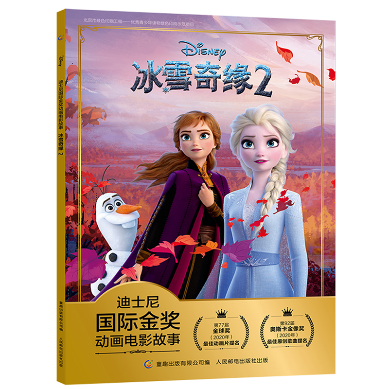 迪士尼国际金奖动画电影故事 冰雪奇缘2 艾莎安娜公主书儿童绘本童话故事书动漫卡通 6-9岁一二年级注音课外读物