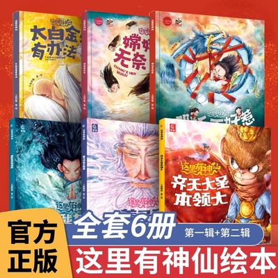 这里有神仙全套共6册第一二辑 哪吒孙悟空齐天大圣绘本嫦娥太白金星姜子牙杨戬中国传统神话故事书国漫国潮神话绘本宝宝睡前读物