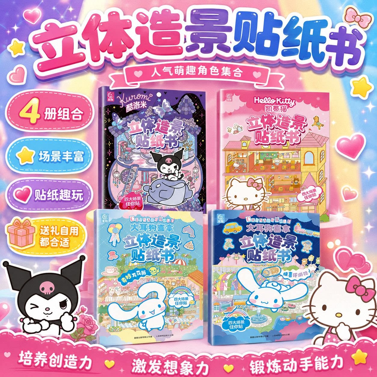 三丽鸥 立体造景贴纸书4本 大耳狗喜拿酷洛米凯蒂猫 3-6岁儿童宝宝益智贴纸diy手工手账安静书贴纸贴贴书正版授权