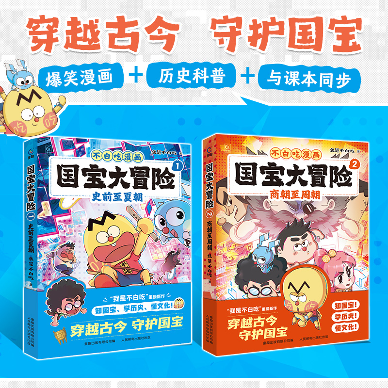 國寶大冒險共2冊我是不白吃漫畫書史前至夏朝商朝至周朝話山海經(jīng)系列全套古詩詞漫游記大中華美食歷史科普百科繪本故事書