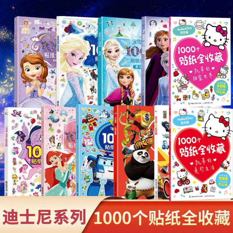 超好玩的1000个贴纸书全收藏迪士尼授权疯狂动物城冰雪奇缘小马宝莉上海美影齐天大圣孙悟空公主换装哪吒哪咤闹海