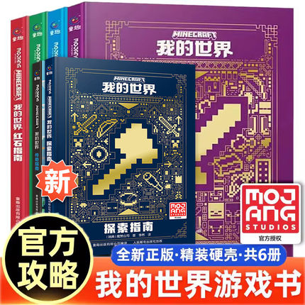 我的世界官方攻略生存指南书全套5册漫画书官方正版授权小说全套13册 传奇建筑红石战斗指南生物图鉴书我的世界游戏教程手册书籍