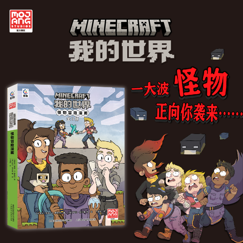 MC官方游戏 我的世界怪物冒险漫画凋灵传说全套共3册 魔赞授权7-9-12岁决战末影龙探秘海底神殿挺进下界我的世界奇幻幽默冒险小说